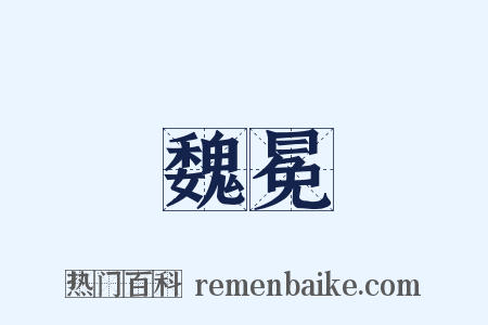魏冕是什么意思的图片